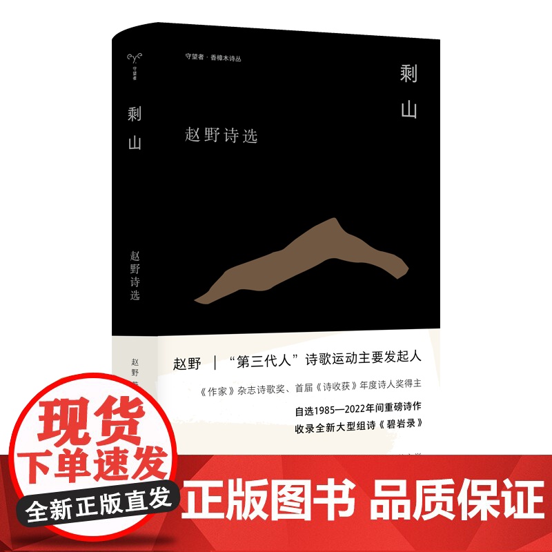 守望者 香樟木诗丛:剩山 赵野诗选 南京大学出版社高清大图