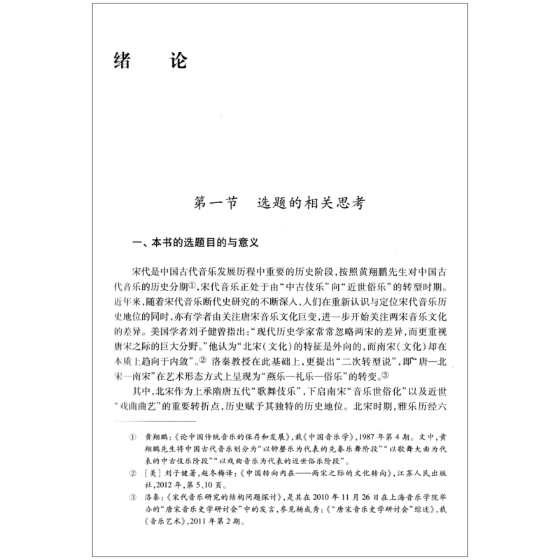 [正版] 北宋音乐编年史 宋代音乐文化阐释与研究文丛书 黄艺鸥 著 上海音乐学院出版社 音乐人类学基础理论史料书籍