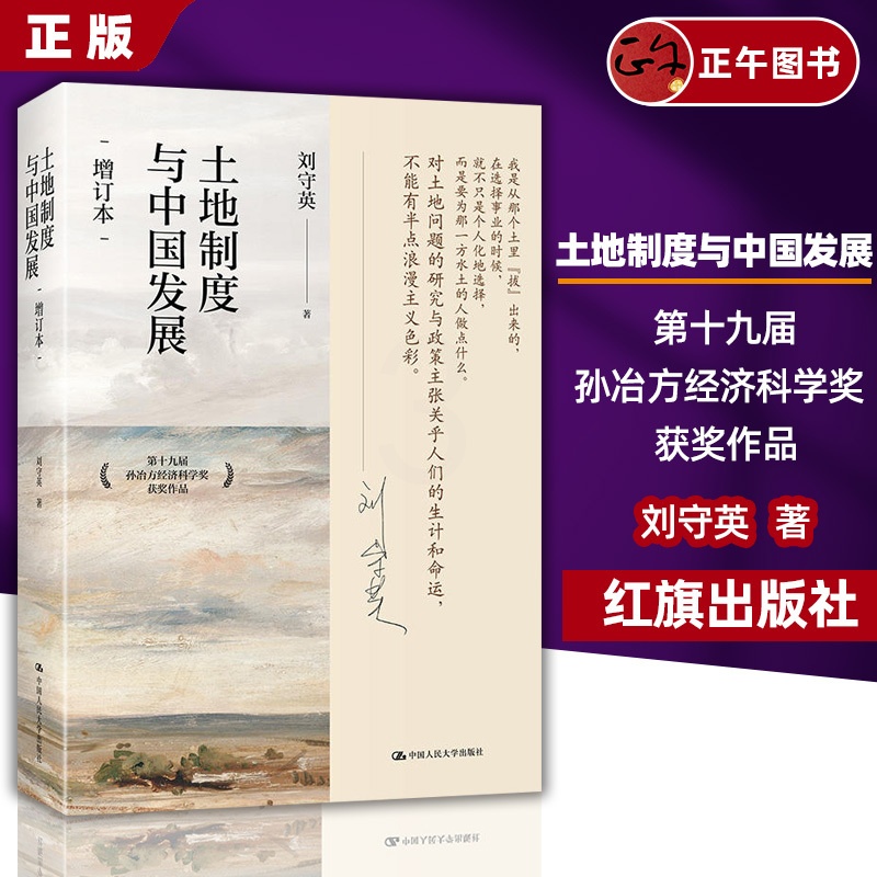 [正版]土地制度与中国发展(增订本)第十九届孙冶方经济科学奖获奖作品 刘守英 中国人民大学出版社 书籍高清大图