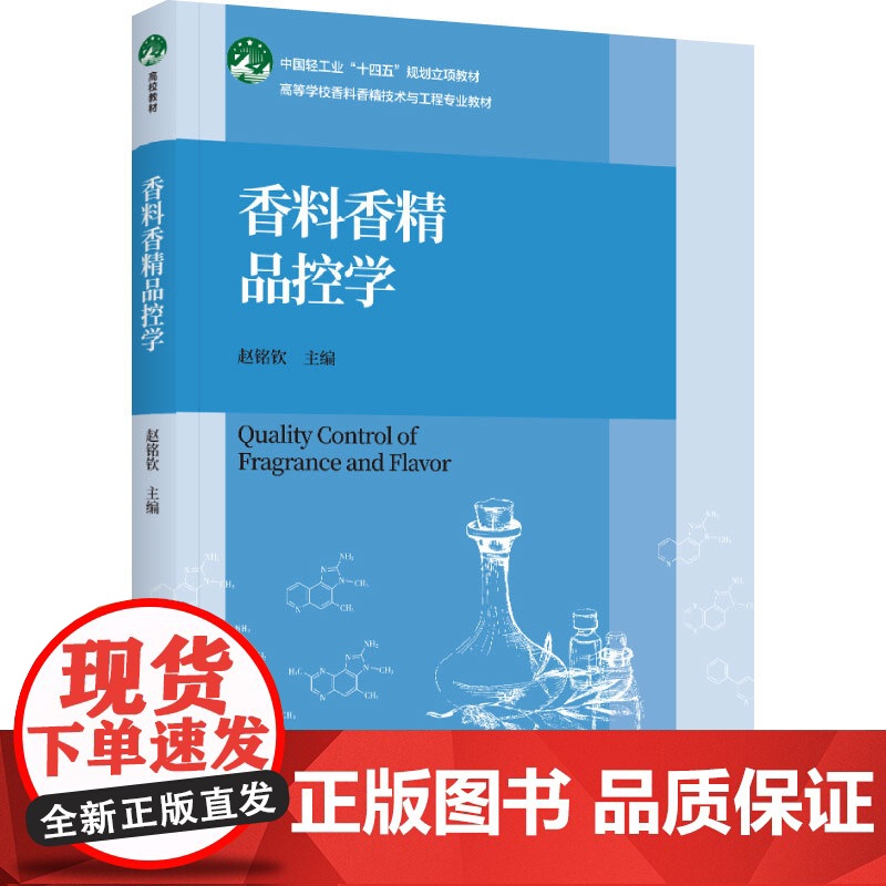 教材.香料香精品控学中国轻工业十四五规划立项教材高等学校香料香精技术与工程专业教材赵铭钦主编出版年份2024年最新印刷2高清大图
