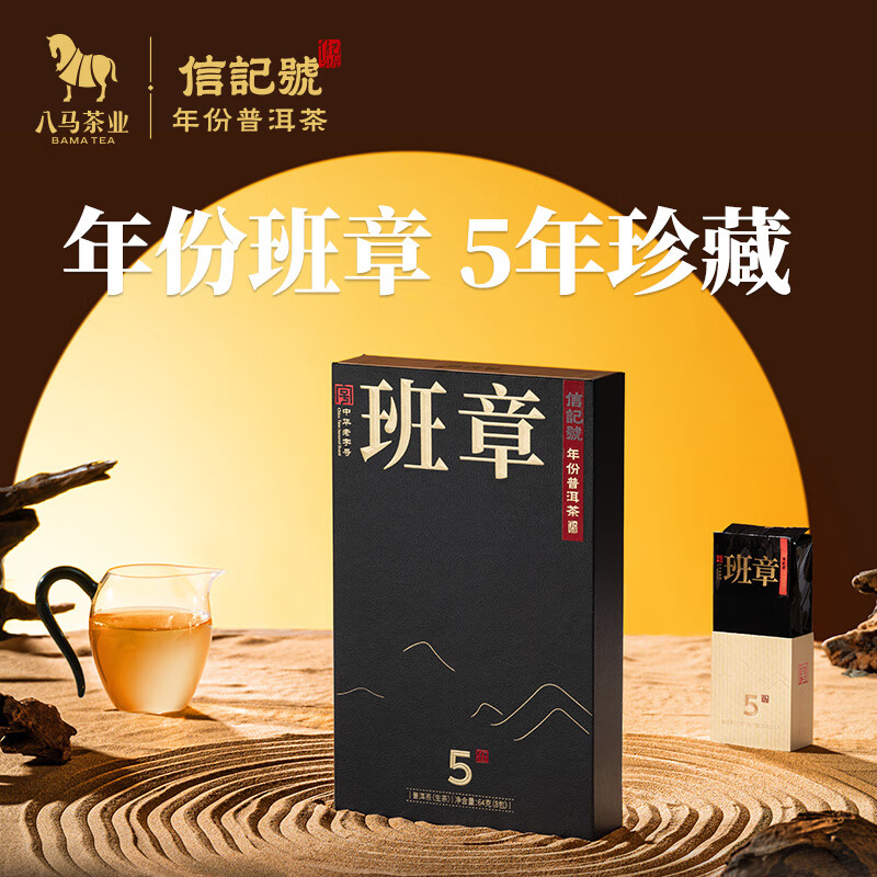 八马茶业 C151403 2018年礼盒装 信记号普洱生茶班章5年 64g 单位:盒
