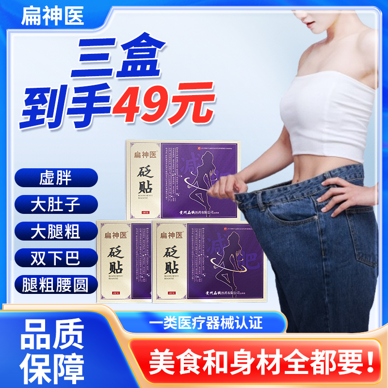 扁神医减肥型砭贴正品保障厂家直销4盒装高清大图