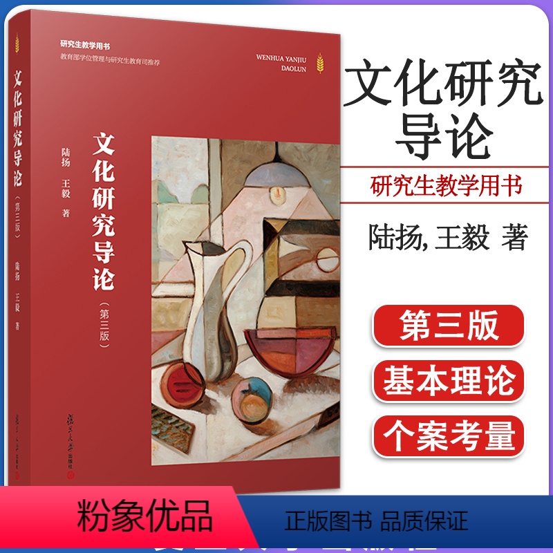 【正版】文化研究导论(第三版)陆扬著作 复旦大学出版社9787309158687