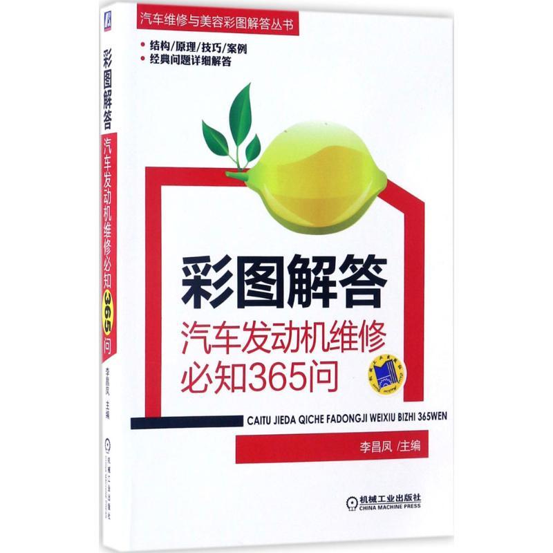 正版新书】彩图解答李昌凤 主编9787111561873