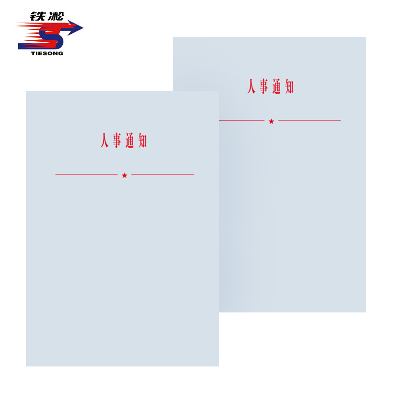铁凇 人事通知 A4 张高清大图