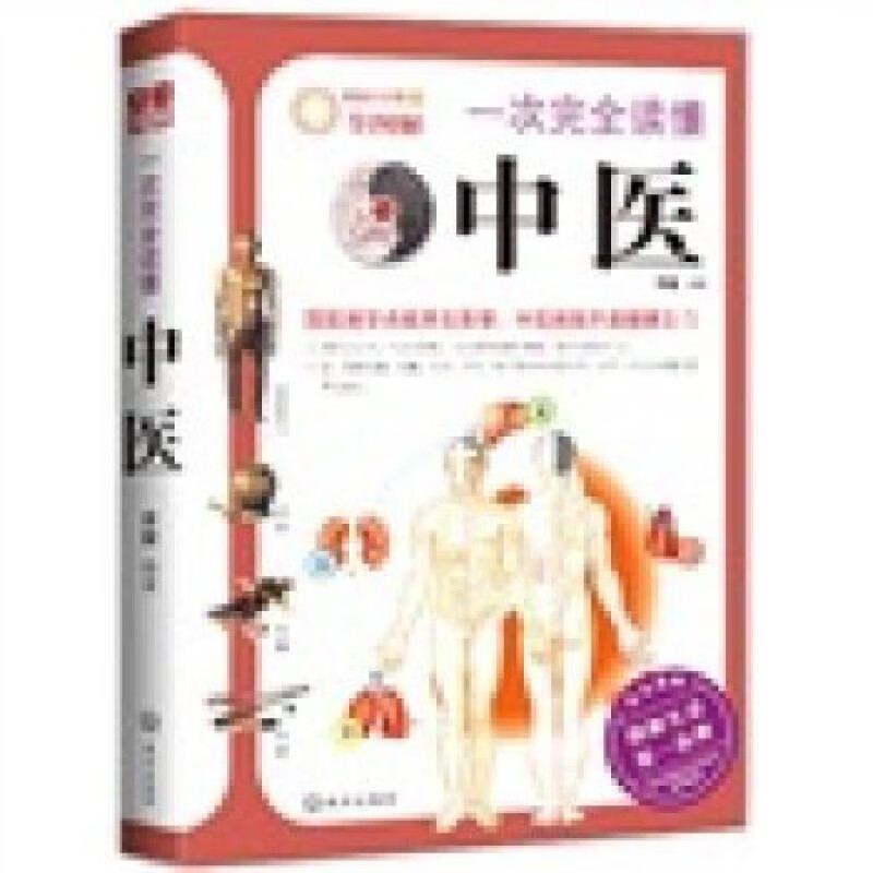正版 一完全读懂中医 全方位美绘图解版 中医名词中医理论高清大图