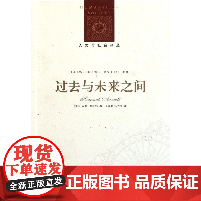 过去与未来之间/人文与社会译丛 阿伦特代表作在现代社会危机中重拾正义理性责任德性荣誉意义重获关照未来的框架