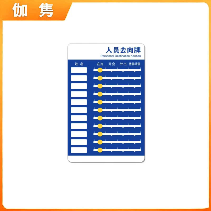 伽隽 亚克力人员去向牌 240*370mm11人版 个高清大图