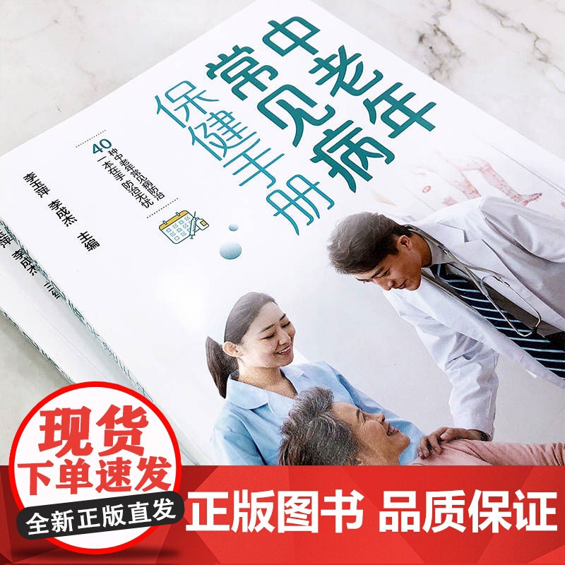 中老年常见病保健手册 李玉萍 化学工业出版社 正版书籍高清大图