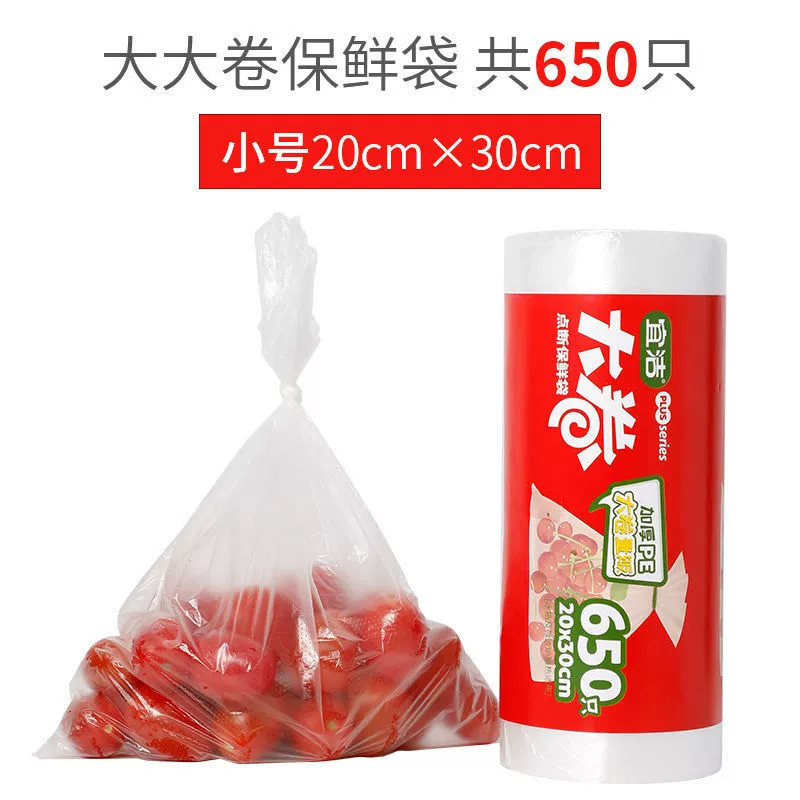 宜洁 大卷食品保鲜袋加厚家用连卷袋 小号【20cmx30cm*650只】