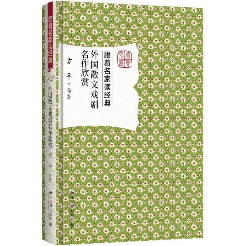 [醉染正版]外国散文戏剧名作欣赏 跟着名家读经典莎士比亚罗素歌德培根雨果蒙田屠格涅夫易卜生契诃夫拉辛贝克特外国散文学赏析高清大图