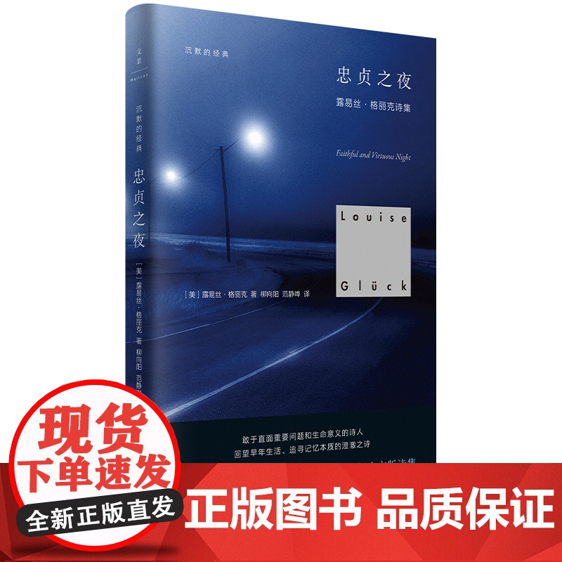 忠贞之夜 诺贝尔文学奖得主露易丝格丽克诗集世纪文景美国文学外国诗歌 另著直到世界反映了灵魂最深层的需要/月光的高清大图