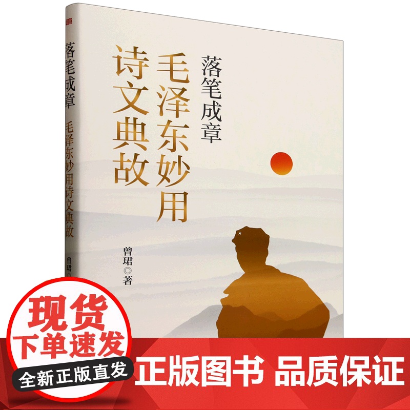 落笔成章毛泽东妙用诗文典故曾珺著正版文学评论鉴赏了解博大精深的中国传统文化领略伟人旁征博引涉笔成趣的语言艺术东方社高清大图