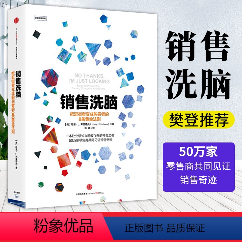 【正版】销售洗脑:把逛街者变成购买者的8条黄金法则 哈里.弗里德曼 著 销售圣经 樊登 商业管理 营销之道 出版社图书