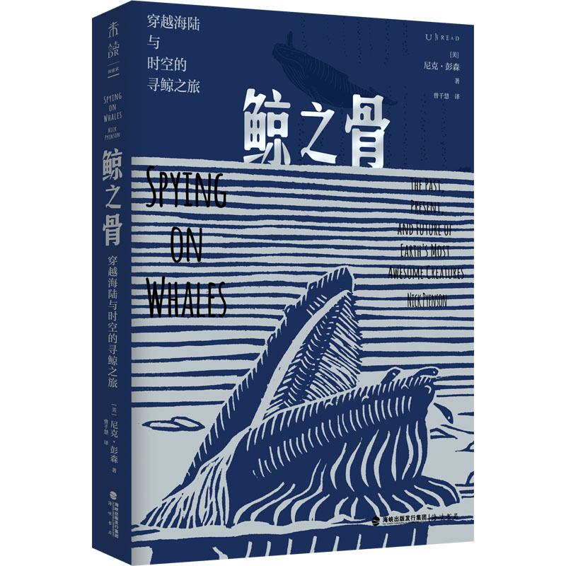 醉染图书鲸之骨 穿越海陆与时空的寻鲸之旅9787556709427
