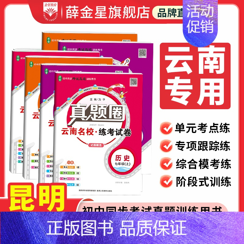 语文[云南专用] 九年级 [正版]2024初中真题圈云南|七八九上下年级人教版北师版语文数学英语物理化学名校练考试卷78
