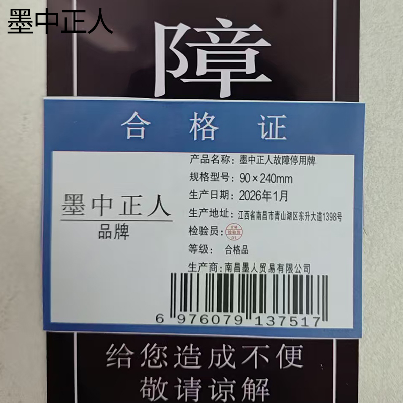 墨中正人故障停用牌90×240mm 张高清大图