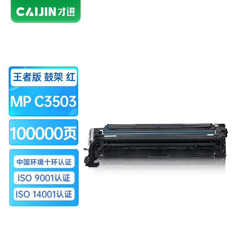 才进王者版适用理光c2503硒鼓红色c2011sp套鼓MPc5503彩色3503鼓架6003感光鼓mpc2503sp载体