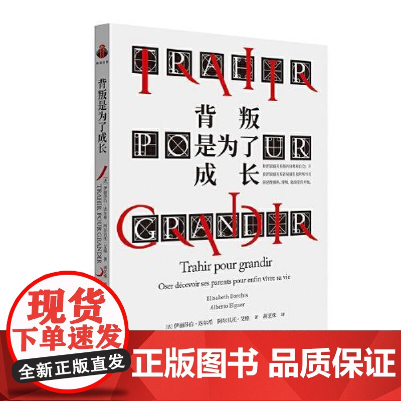 背叛是为了成长 (法)伊丽莎白·达尔希,(法)阿尔贝托·艾格 著 胡艺姝 译 心理健康社科正版图书籍 中央编译出版社97