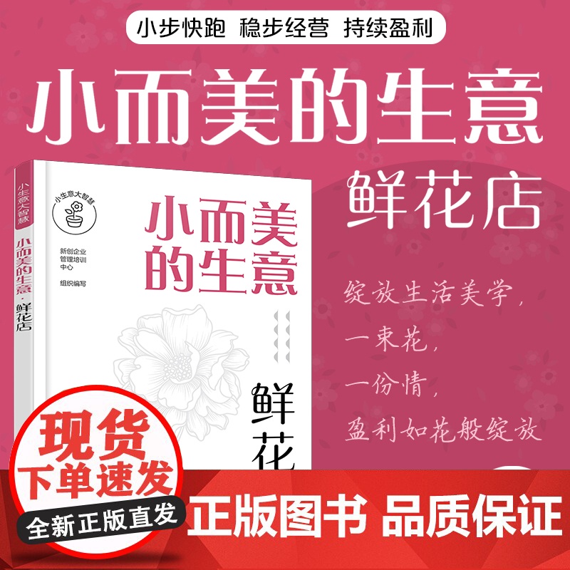 小而美的生意·鲜花店 花艺店创业选址商圈位置分析 花艺花高清大图