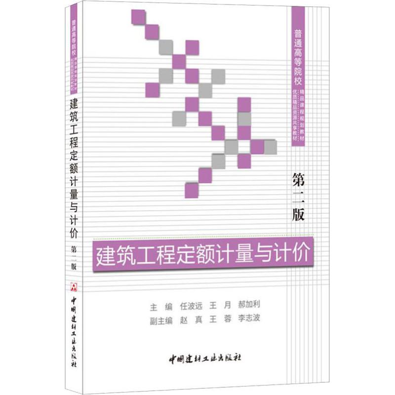 建筑工程定额计量与计价(第二版) 普通高等院校精品课高清大图