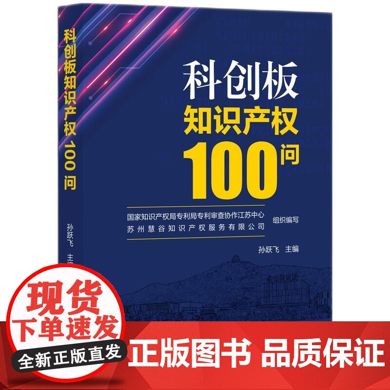 正版 科创板知识产权100问 孙跃飞 主编 知识产权出版社 知识产权战略与管理篇 核心人员 核心技术 风险及防范篇978高清大图