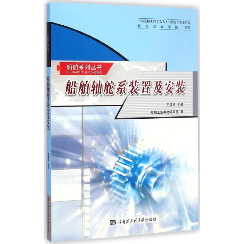 [M]船舶轴舵系装置及安装-9787566107497高清大图