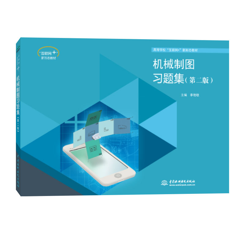 醉染图书机械制图习题集(第二版)9787517090高清大图