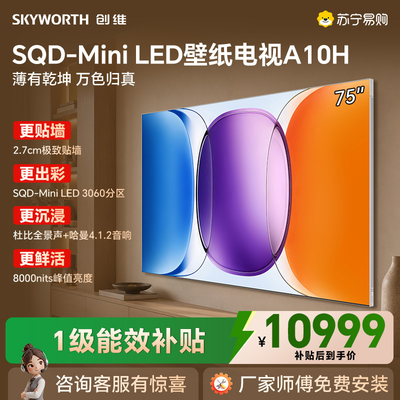 创维壁纸电视A10H 75英寸 3060分区SQD Mini LED 4.1.2哈曼全景声 平板电视机75A10H高清大图