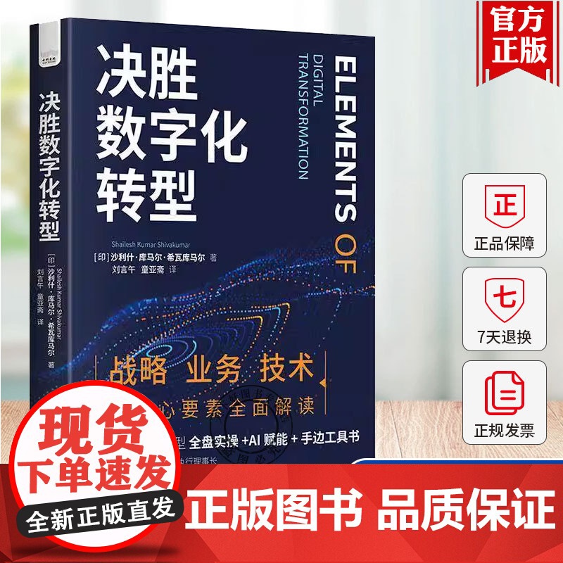 正版 决胜数字化转型:突破企业数字化瓶颈的全盘实操工具书 多角度详细解读企业数字化转型需要了解的方方面面