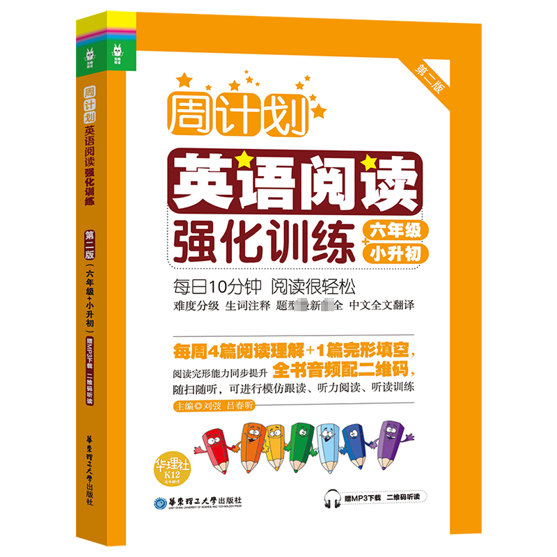 [M]英语阅读强化训练 6年级 小升初 赠MP3下载 二维码听读 第2版-9787562842170