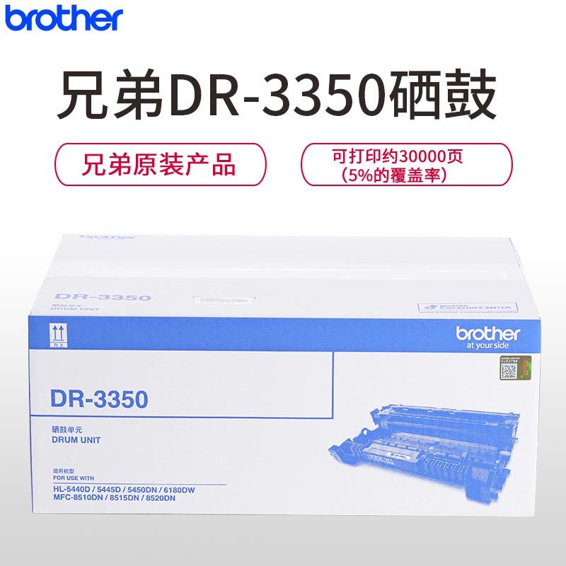 兄弟硒鼓DR-3350 适用5440 5445 5450 6180 8510 8515 8520