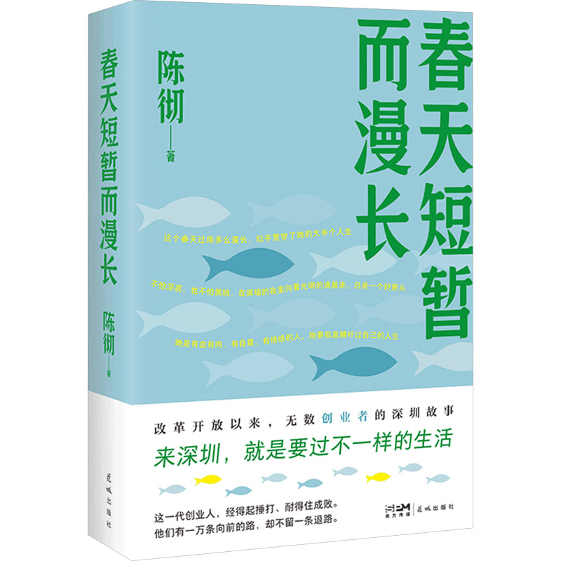 [M]春天短暂而漫长-9787574901155图片