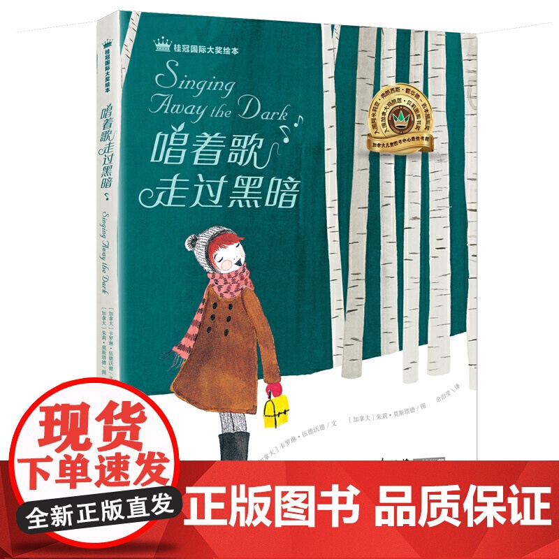 桂冠绘本 唱着歌走过黑暗高清大图