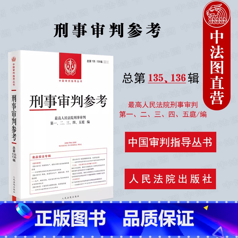【正版】 2023新 刑事审判参考 总第135辑136辑 2022年第5/6册 食品安全专辑 中国刑事办案实用手册 刑