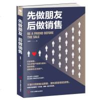 先做朋友后做销售 做人办事书教育心理学为人处事书人生态度生活哲学成功励志书籍做生意创业人际交往生意人的羊皮卷厚黑学书