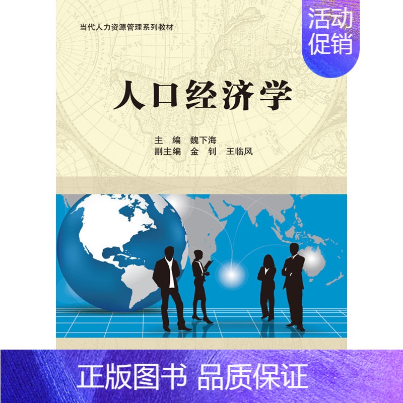【正版】 人口经济学 魏下海 金钊 王临风编 科学出版社