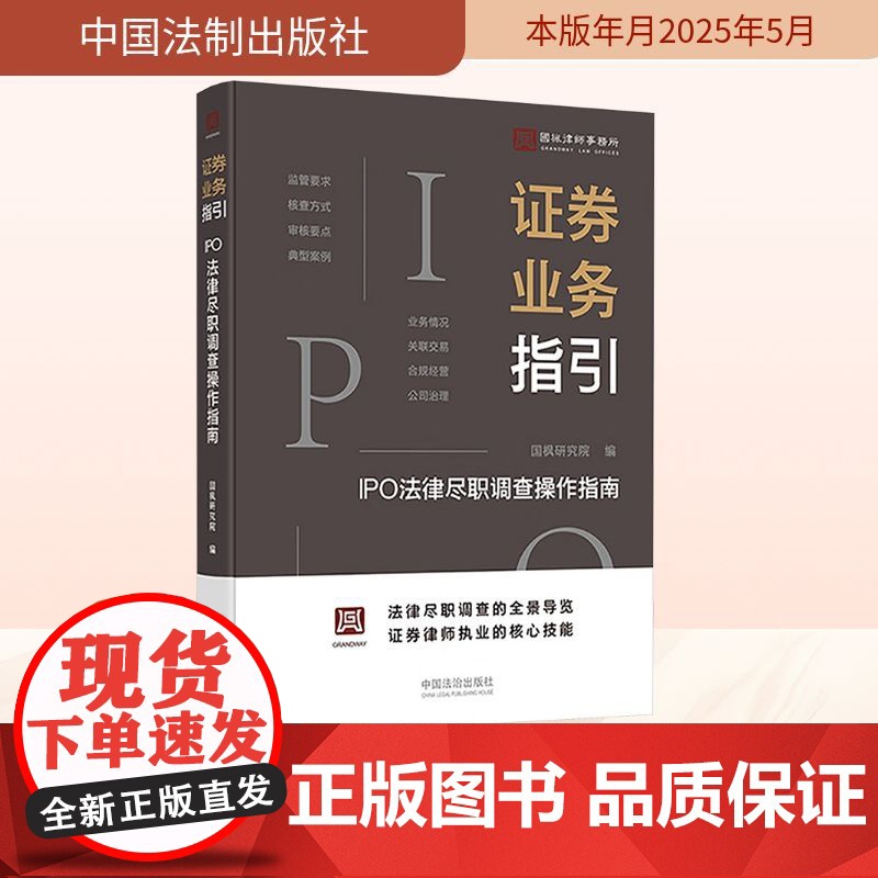 证券业务指引 IPO法律尽职调查操作指南 国枫研究院 编 中国法制出版社 法律实务 司法案例/实务解析高清大图
