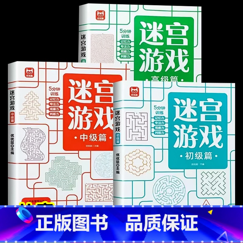 迷宫书 全3册 【正版】数独游戏书 儿童入门到精通阶梯训练书 幼儿园到小学生一年级 四宫格六宫格数独九宫格 二年级数独玩