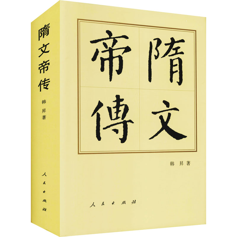 醉染图书隋文帝传9787010144474高清大图