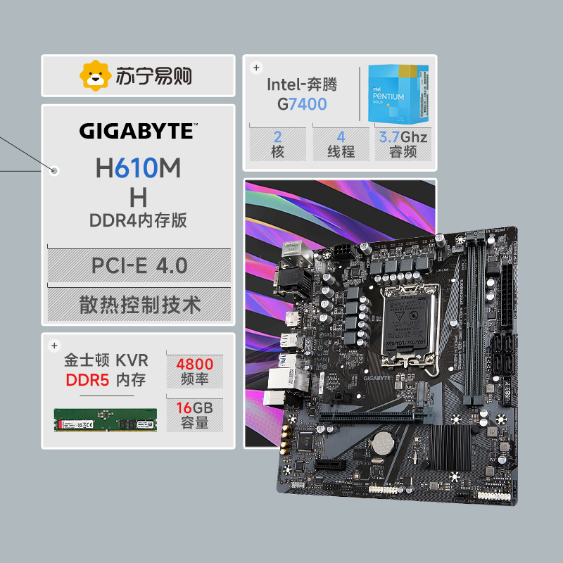 技嘉H610M H DDR4主板+12代英特尔7400 CPU+金士顿KVR 4800 16G主板套装
