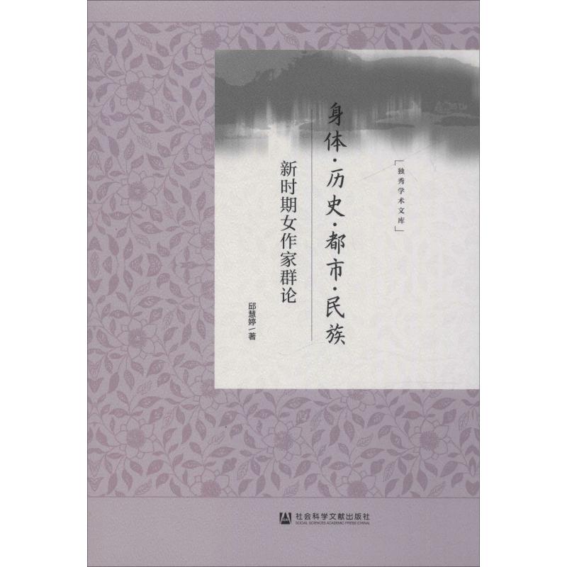 身体.历史.都市.民族:新时期女作家群论