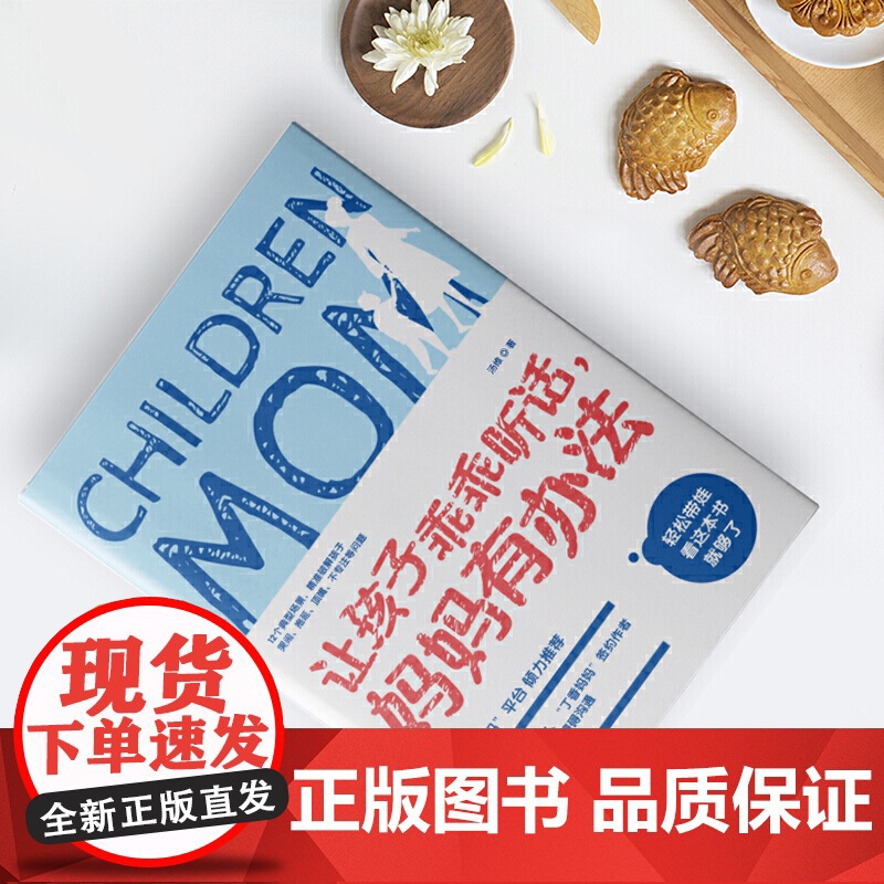 让孩子乖乖听话,妈妈有办法:拿来就用,让妈妈更轻松的育儿妙招高清大图