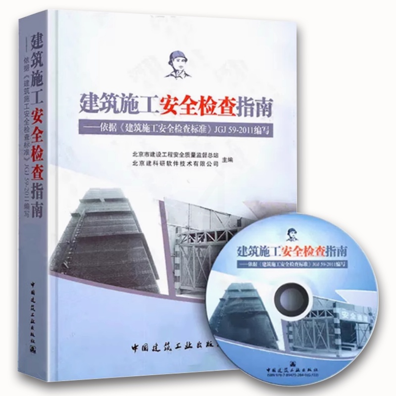 建筑施工安全检查指南 [正版]建筑施工安全检查指南 建筑施工安全检查标准JGJ59-2011配套用书 北京市建设工程安全高清大图