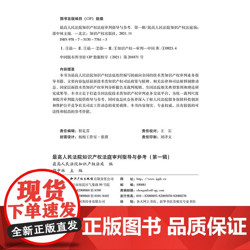 2021新 最高人民法院知识产权法庭审判指导与参考 第一辑 郃中林 知识产权出版社 9787513077613高清大图