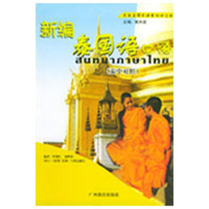 [M]新编泰国语口语/东南亚国家语言口语丛书-9787543539303高清大图