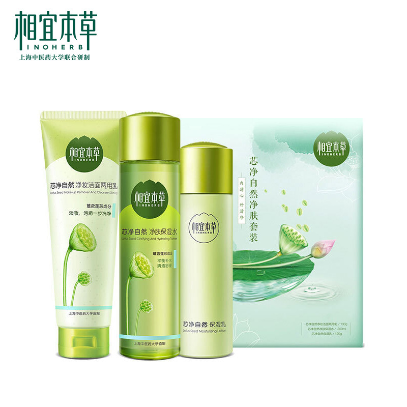 相宜本草套装芯净自然控油补水保湿三件套水乳收缩毛孔官方旗舰店