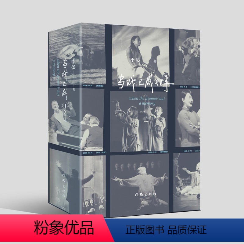 【正版】图书《当戏已成往事》当代戏剧个人史,中国戏剧摄影人二十余年戏剧梦