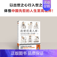 [正版] 图书出世还是入世 孔子庄子们的人生选择 何善蒙 以出世之心行入世之事,体悟中国先哲的人生至高境界! 中国哲学