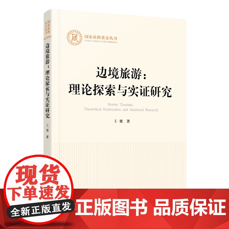边境旅游:理论探索与实证研究(国家社科基金丛书—其他) 王桀 人民出版社 正版书籍